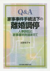 Ｑ＆Ａ家事事件手続法下の離婚調停 - 人事訴訟と家事審判を踏まえて