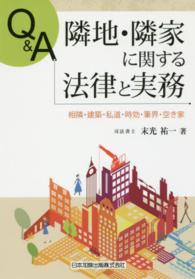 Ｑ＆Ａ隣地・隣家に関する法律と実務 - 相隣・建築・私道・時効・筆界・空き家