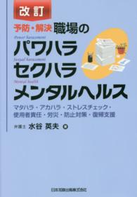 予防・解決職場のパワハラセクハラメンタルヘルス - マタハラ・アカハラ・ストレスチェック・使用者責任・ （改訂）