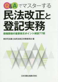 Ｑ＆Ａでマスターする民法改正と登記実務 - 債権関係の重要条文ポイント解説７７問