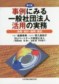 事例にみる一般社団法人活用の実務 - 法務・会計・税務・登記 （第２版）