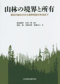 山林の境界と所有 - 資料の読み方から境界判定の手法まで