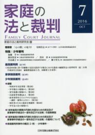 家庭の法と裁判 〈第７号（２０１６　ＯＣＴ）〉 特集：少年審判