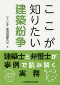 ここが知りたい建築紛争 - 建築士と弁護士が事例で読み解く実務