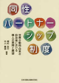 同性パートナーシップ制度 - 世界の動向・日本の自治体における導入の実際と展望