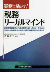 実務に活かす！税務リーガルマインド - 納税者勝訴事例から学ぶ税務対応へのヒントを中心に効