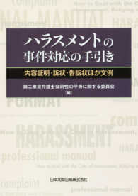 ハラスメントの事件対応の手引き - 内容証明・訴状・告訴状ほか文例