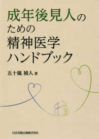 成年後見人のための精神医学ハンドブック