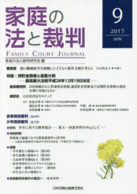 家庭の法と裁判 〈第９号（２０１７　ＡＰＲ）〉 特集：預貯金債権と遺産分割－最高裁大法廷平成２８年１２月１９