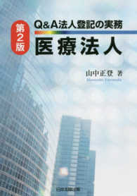Ｑ＆Ａ法人登記の実務医療法人 （第２版）