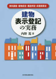 建物表示登記の実務 - 資料調査・建物認定・構造判定・床面積算定