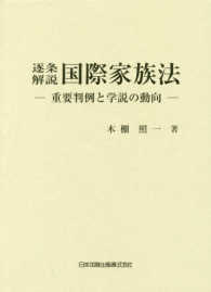 逐条解説　国際家族法―重要判例と学説の動向