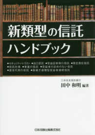 新類型の信託ハンドブック - セキュリティ・トラスト／自己信託／受益証券発行信託