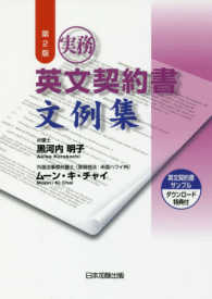 実務英文契約書文例集 - サンプル書式ダウンロード特典付 （第２版）