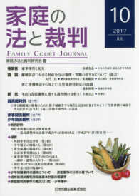 家庭の法と裁判 〈第１０号（２０１７　ＪＵＬ）〉 特集：財産分与の審理・判断