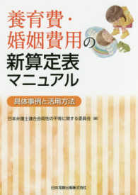 養育費・婚姻費用の新算定表マニュアル - 具体事例と活用方法