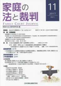 家庭の法と裁判 〈第１１号（２０１７　ＯＣＴ）〉 特集：試験観察