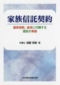 家族信託契約 - 遺言相続、後見に代替する信託の実務