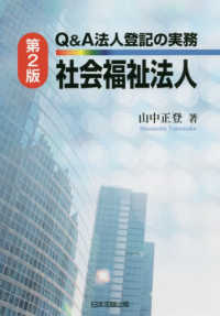 Ｑ＆Ａ法人登記の実務社会福祉法人 （第２版）