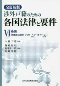 渉外戸籍のための各国法律と要件 〈６〉 各論 （全訂新版）