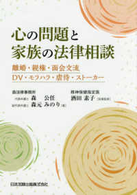 心の問題と家族の法律相談―離婚・親権・面会交流・ＤＶ・モラハラ・虐待・ストーカー