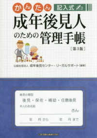 かんたん記入式成年後見人のための管理手帳 （第３版）