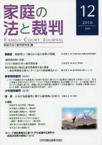 家庭の法と裁判 〈第１２号（２０１８　ＪＡＮ）〉 特集：養育費政策と支援