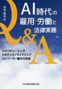 ＡＩ時代の雇用・労働と法律実務Ｑ＆Ａ―クラウドソーシング／ＨＲテック／ライドシェア／テレワーク／働き方改革