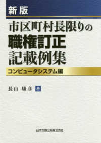 市区町村長限りの職権訂正記載例集　コンピュータシステム編 （新版）