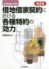 借地借家契約における各種特約の効力 - 実務裁判例 （第２版）