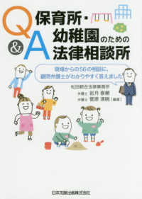 Ｑ＆Ａ　保育所・幼稚園のための法律相談所―現場からの５６の相談に、顧問弁護士がわかりやすく答えました