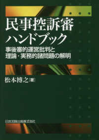 民事控訴審ハンドブック―事後審的運営批判と理論・実務的諸問題の解明