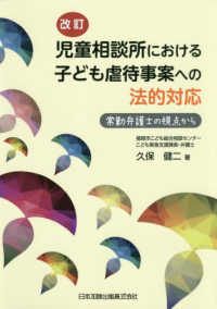児童相談所における子ども虐待事案への法的対応 - 常勤弁護士の視点から （改訂）