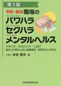 予防・解決　職場のパワハラ　セクハラ　メンタルヘルス - マタハラ・ＳＯＧＩハラ・ＬＧＢＴ　雇用上の責任と防 （第３版）