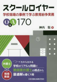 スクールロイヤー - 学校現場の事例で学ぶ教育紛争実務Ｑ＆Ａ１７０