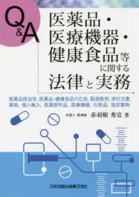 Ｑ＆Ａ　医薬品・医療機器・健康食品等に関する法律と実務―医薬品該当性、医薬品・健康食品の広告、製造販売、添付文書、薬局、個人輸入、医薬部外品、医療機器、化粧品、指定薬物