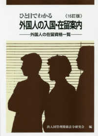 ひと目でわかる外国人の入国・在留案内 - 外国人の在留資格一覧 （１６訂版）