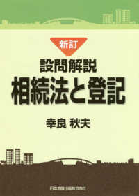 設問解説相続法と登記 （新訂版）