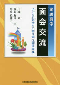 実践調停面会交流 - 子どもの気持ちに寄り添う調停実務