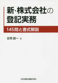 新・株式会社の登記実務 - １４５問と書式解説