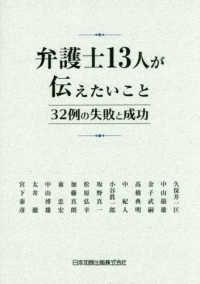 １３人の弁護士が伝えたいこと - ３２例の失敗と成功