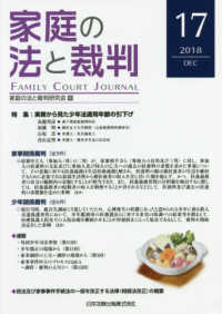 家庭の法と裁判 〈第１７号（２０１８　ＤＥＣ）〉 特集：実務から見た少年法適用年齢の引下げ