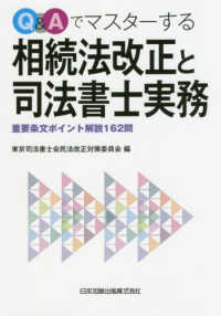 Ｑ＆Ａでマスターする相続法改正と司法書士実務 - 重要条文ポイント解説１６２問