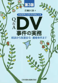 Ｑ＆Ａ　ＤＶ（ドメスティック・バイオレンス）事件の実務―相談から保護命令・離婚事件まで （第３版）