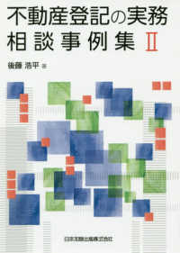 不動産登記の実務相談事例集〈２〉