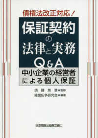 債権法改正対応！保証契約の法律と実務Ｑ＆Ａ - 中小企業の経営者による個人保証