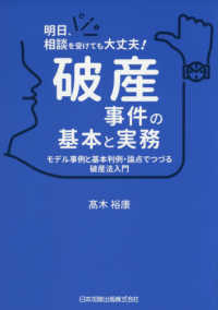 明日、相談を受けても大丈夫！破産事件の基本と実務 - モデル事例と基本判例・論点でつづる破産法入門