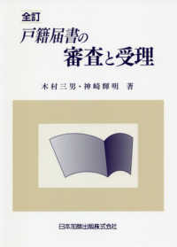 戸籍届書の審査と受理 （全訂）