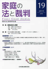 家庭の法と裁判 〈第１９号（２０１９　ＡＰＲ）〉 特集：相続法改正と実務