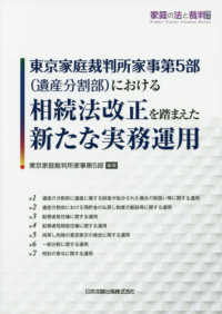 東京家庭裁判所家事第５部（遺産分割部）における相続法改正を踏まえた新たな実務運用 家庭の法と裁判号外